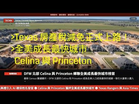 達拉斯新聞網-全美成長最快城市就在 DFW！Celina 與 Princeton 領跑人口增長榜