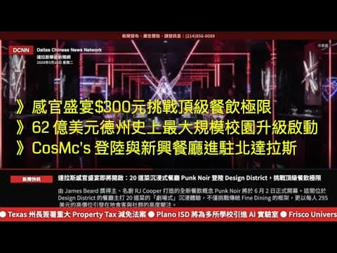 達拉斯新聞網-達拉斯感官盛宴即將開啟：$300元挑戰頂級餐飲極限