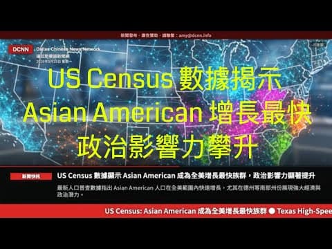 達拉斯新聞網-US Census 數據揭示 Asian American 增長最快，政治影響力攀升
