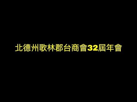北德州歌林郡台商會32屆年會