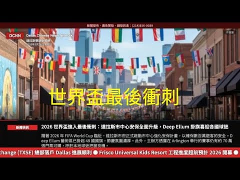 達拉斯新聞網-世界盃倒數計時。Plano/Frisco  蟬連學區最優榜單