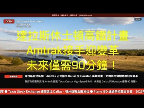 達拉斯新聞網- Dallas-Houston 高鐵新進展，未來兩城通勤僅需 90 分鐘