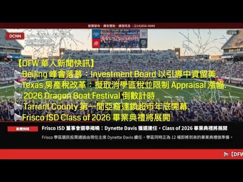 達拉斯新聞網-Texas 擬永久取消學區稅並限制 Appraisal 漲幅.