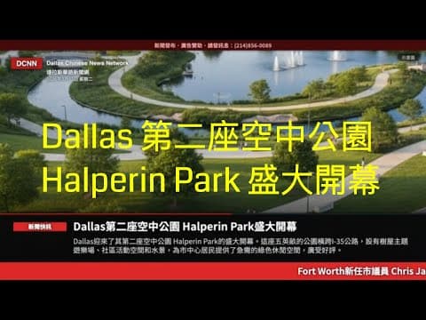 達拉斯新聞網-Dallas 第二座空中公園 Halperin Park 盛大開幕