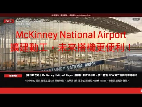 達拉斯新聞網-McKinney National Airport 擴建動工，未來搭機更便利！
