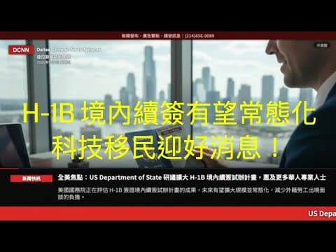 達拉斯新聞網-H-1B 境內續簽計畫有望常態化，科技移民迎好消息！