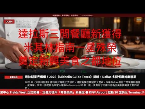 達拉斯新聞網- 達拉斯三間餐廳新獲得《米其林指南》一星殊榮，奠定新興美食之都地位